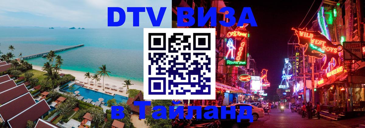 ДТВ виза в Таиланд 