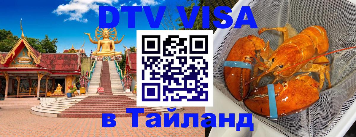 ДТВ виза в Таиланд Сеул 